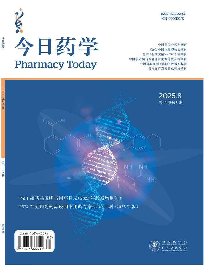 封面-封四_今日藥學(xué)25(8)封面.jpg